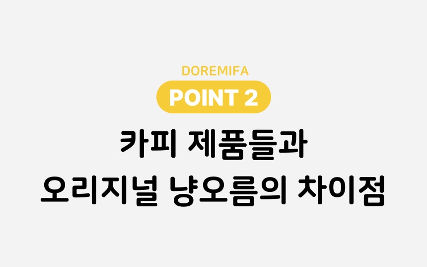 카피 제품들과 오리지널 냥오름의 차이점
