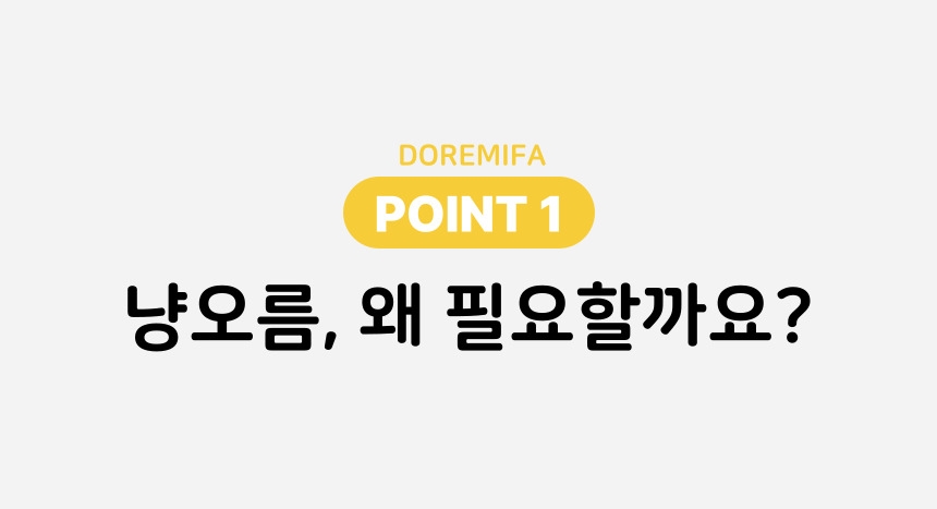 냥오름, 왜 필요할까요?